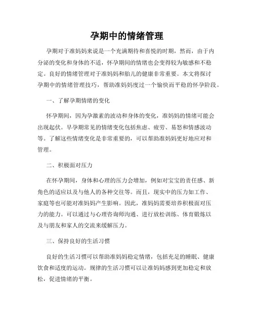 孕期中的情绪管理