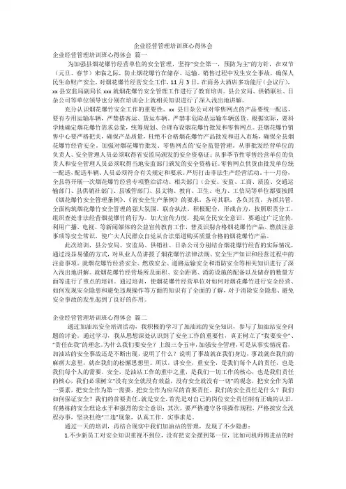 企业经营管理培训班心得体会
