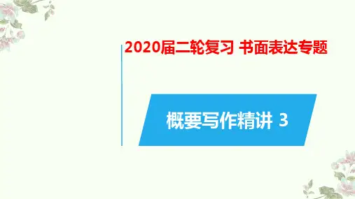高考英语二轮复习书面表达专题概要写作精讲(三)课件(25张)