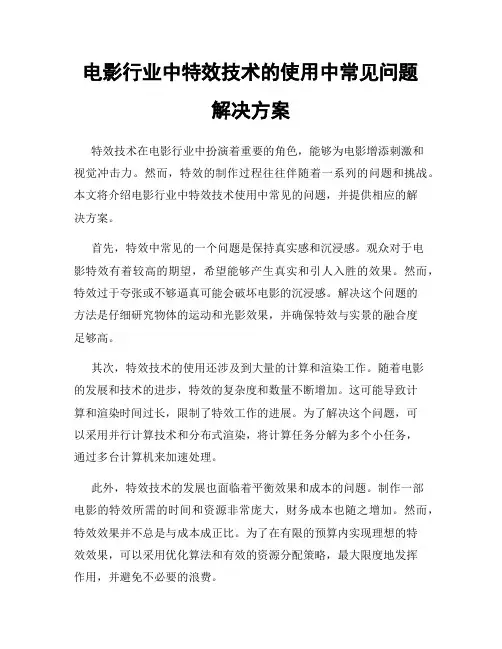 电影行业中特效技术的使用中常见问题解决方案