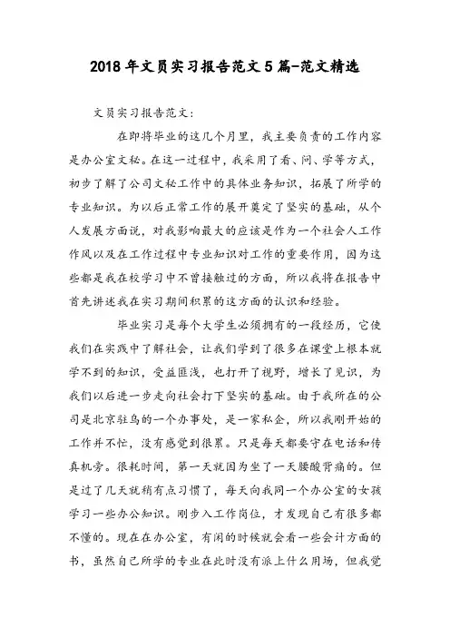2018年文员实习报告范文5篇-范文精选