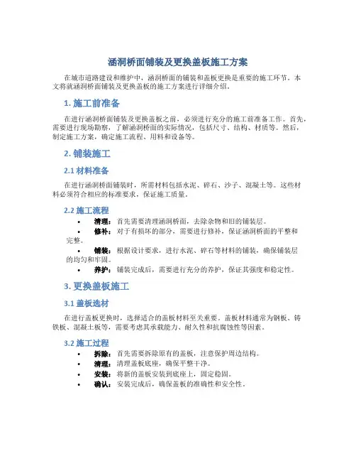 涵洞桥面铺装及更换盖板施工方案