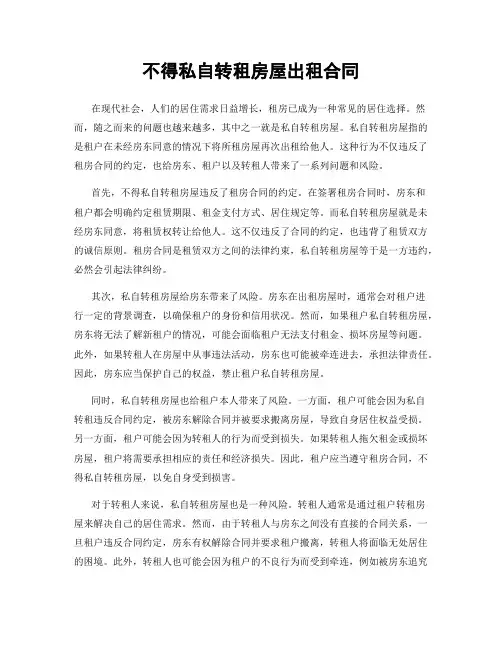 不得私自转租房屋出租合同