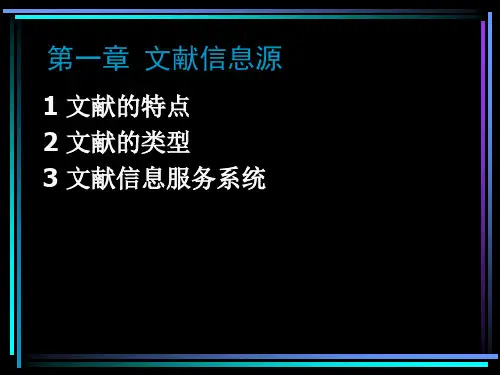 文献检索与科技论文写作课件_第一章 文献信息源