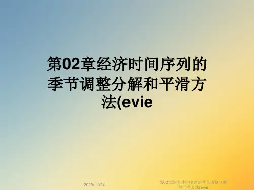 第02章经济时间序列的季节调整分解和平滑方法(evie