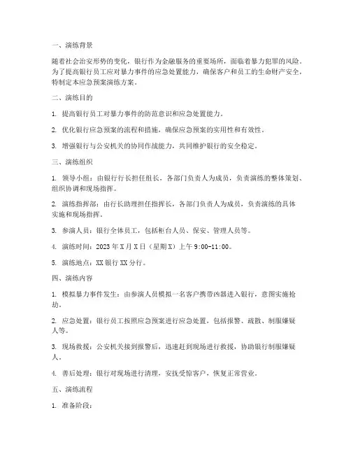 银行防范暴力应急预案演练