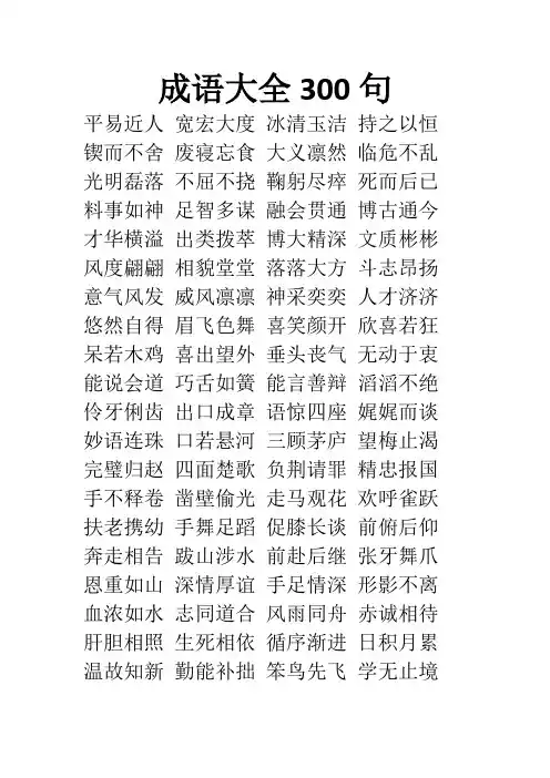 成语大全300句
