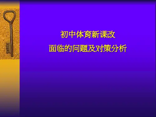 初中体育新课改面临的问题及对策分析