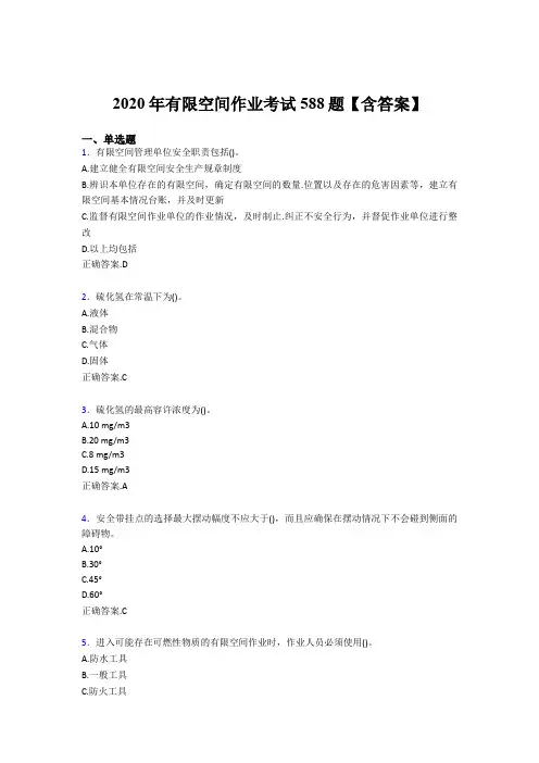 最新精选有限空间作业考试题库588题(含标准答案)