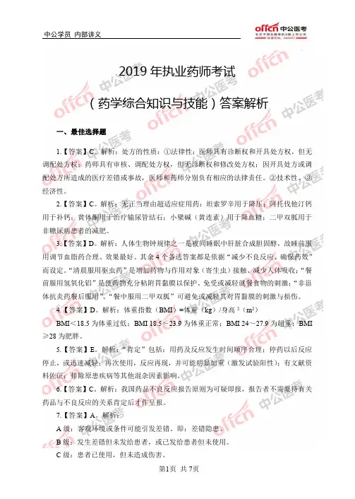 2019年执业药师考试(药学综合知识与技能)答案解析