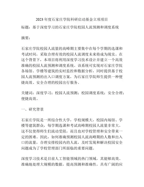 2023年度石家庄学院科研启动基金立项项目