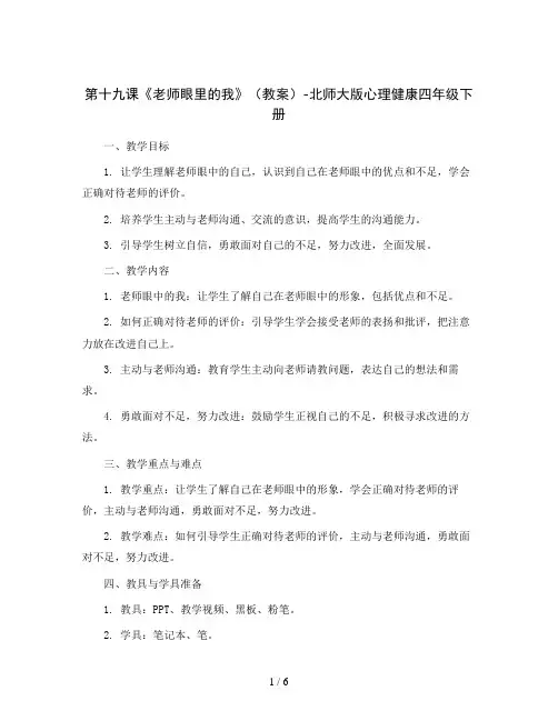 第十九课《老师眼里的我》(教案)-北师大版心理健康四年级下册