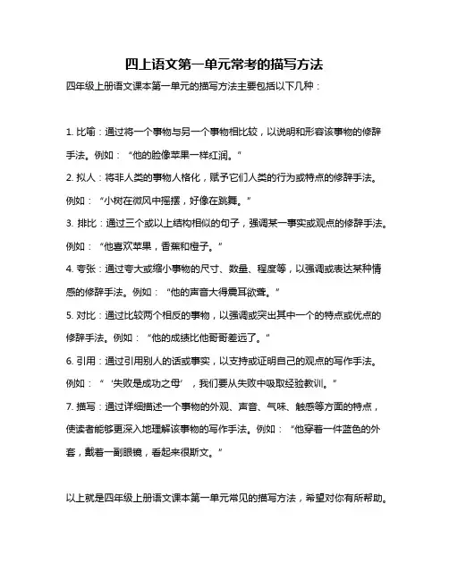 四上语文第一单元常考的描写方法