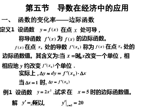 导数在经济学中的应用