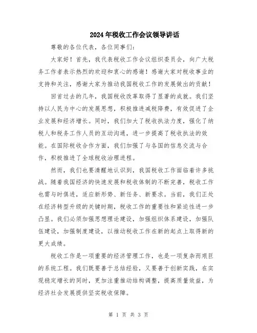 2024年税收工作会议领导讲话