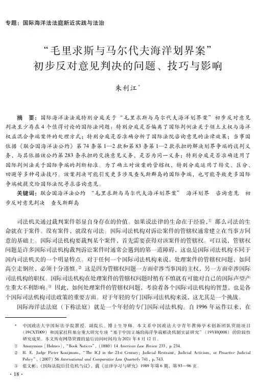 “毛里求斯与马尔代夫海洋划界案”初步反对意见判决的问题、技巧与影响