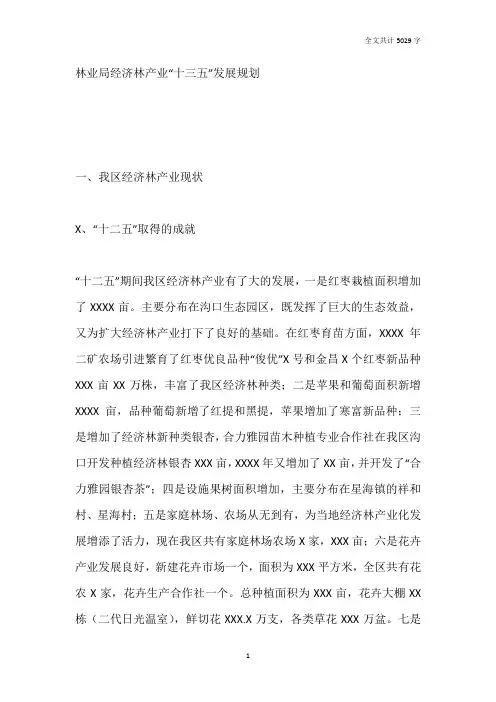 林业局经济林产业十三五发展规划
