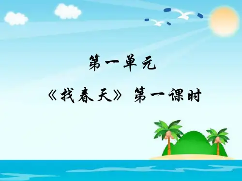 (人教部编版教材)找春天完美版2
