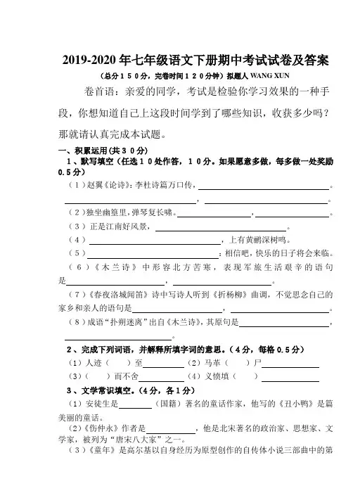 2019-2020年七年级语文下册期中考试试卷及答案