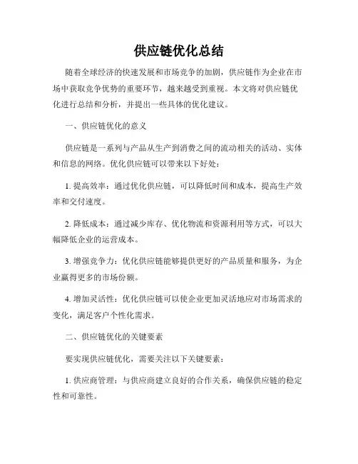 供应链优化总结