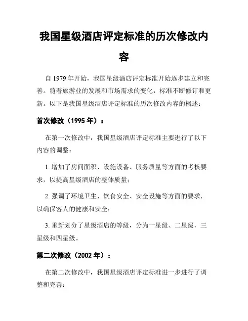 我国星级酒店评定标准的历次修改内容