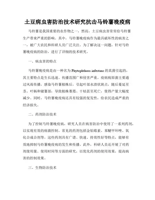土豆病虫害防治技术研究抗击马铃薯晚疫病