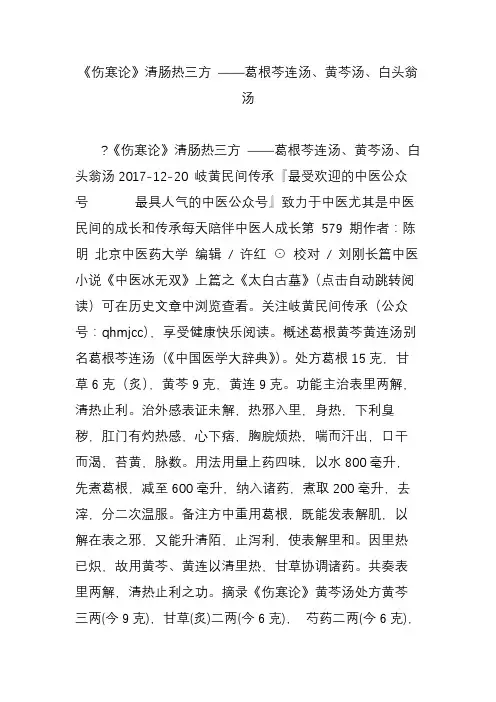 《伤寒论》清肠热三方 葛根芩连汤黄芩汤白头翁汤