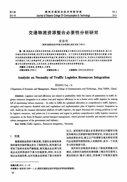 交通物流资源整合必要性分析研究
