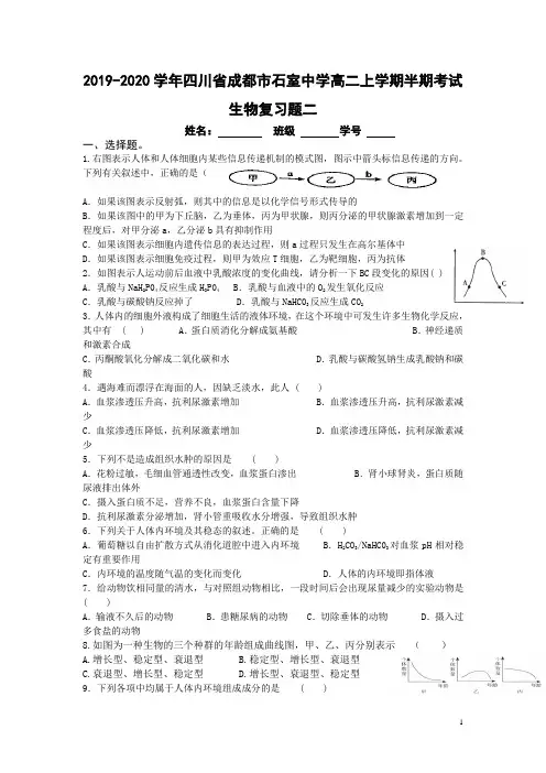 2019-2020学年四川省成都市石室中学高二上学期半期考试生物复习题二 Word版