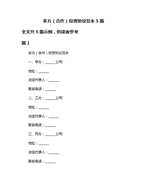 多方(合作)投资协议范本5篇