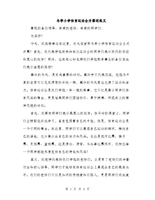 冬季小学体育运动会开幕词范文（二篇）