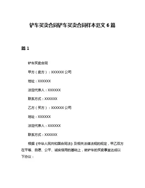 铲车买卖合同铲车买卖合同样本范文6篇