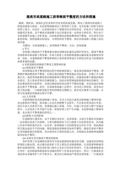 提高市政道路施工沥青路面平整度的方法和措施