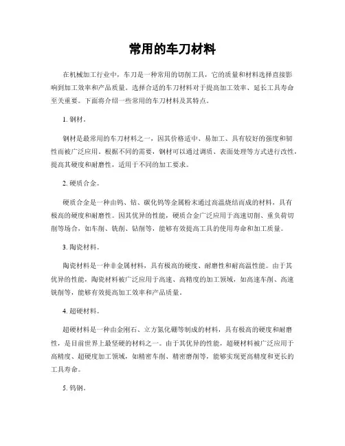常用的车刀材料