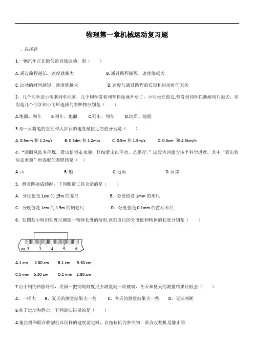 2020年人教版八年级物理第一章机械运动复习题(含答案)
