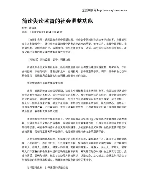 简论舆论监督的社会调整功能