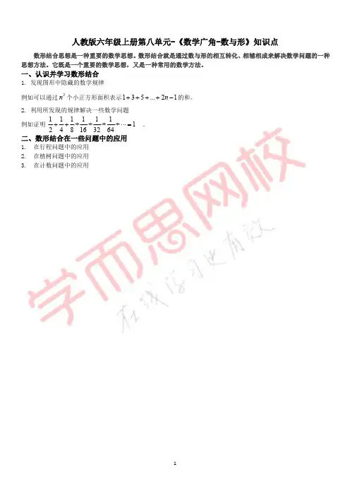人教版--六年级上册--第八单元-数学广角-数与形