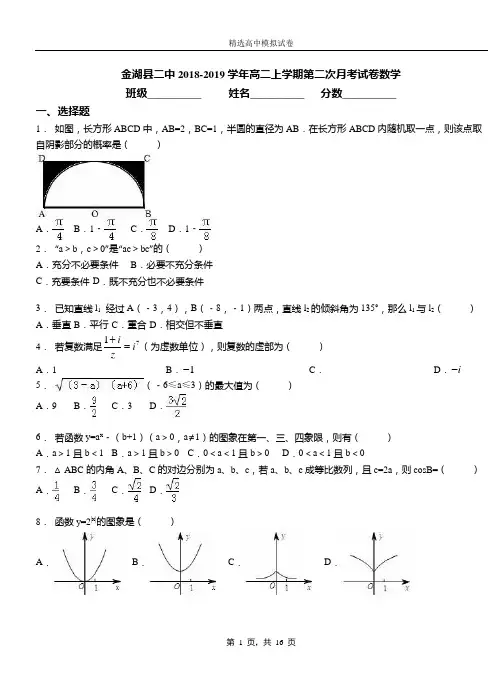 金湖县二中2018-2019学年高二上学期第二次月考试卷数学