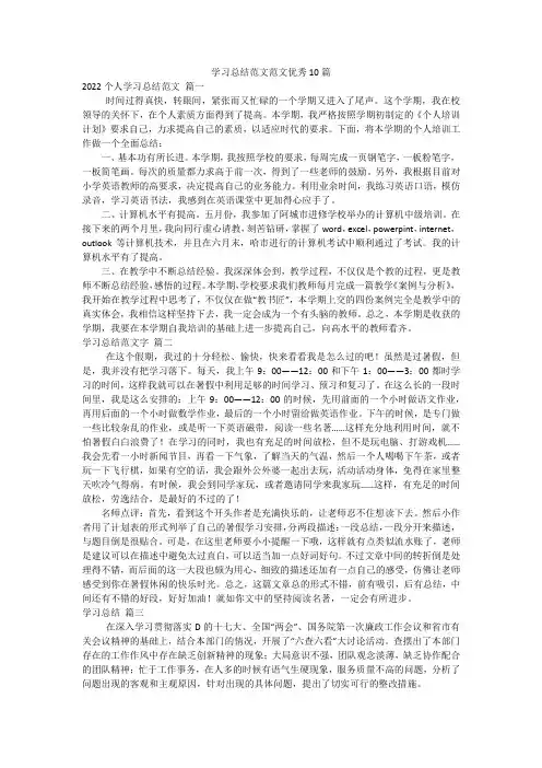 学习总结范文范文优秀10篇