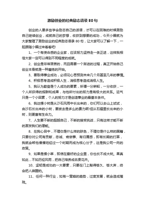 激励创业的经典励志语录80句