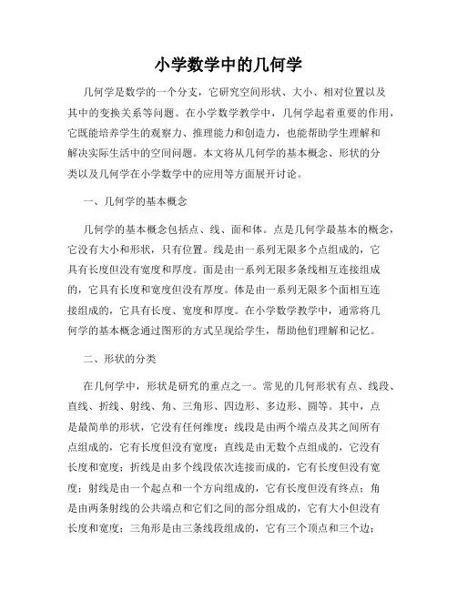 小学数学中的几何学