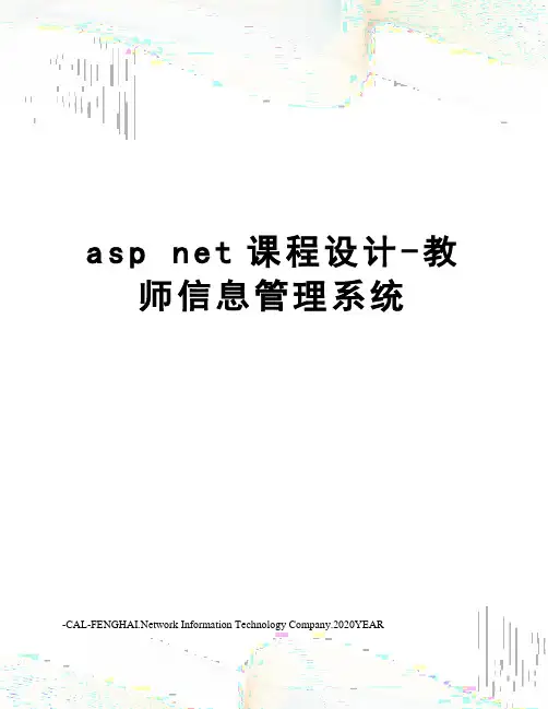 asp net课程设计-教师信息管理系统