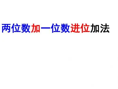 二年级上册数学课件-2.2两位数加一位数(进位加) ｜人教新课标(2018秋)         (共18张PPT)