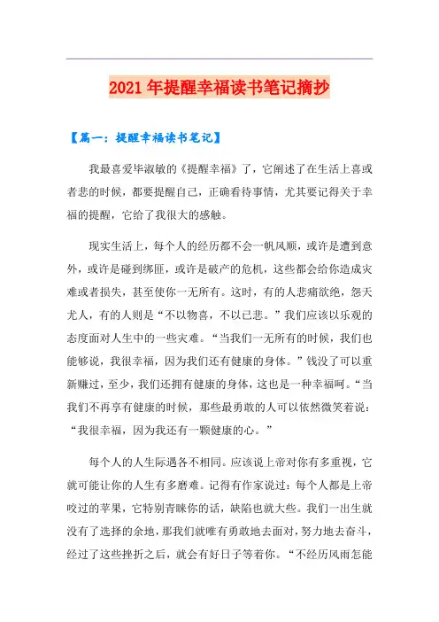 2021年提醒幸福读书笔记摘抄