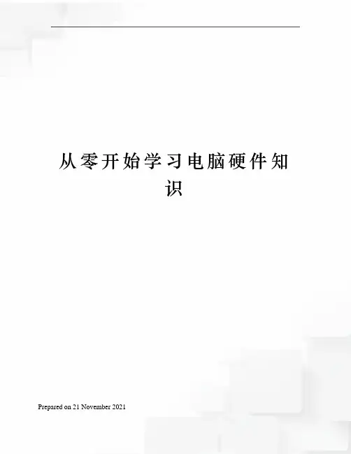 从零开始学习电脑硬件知识