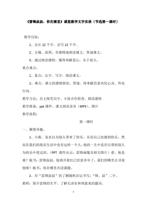 《雷锋叔叔,你在哪里》课堂教学文字实录(节选)