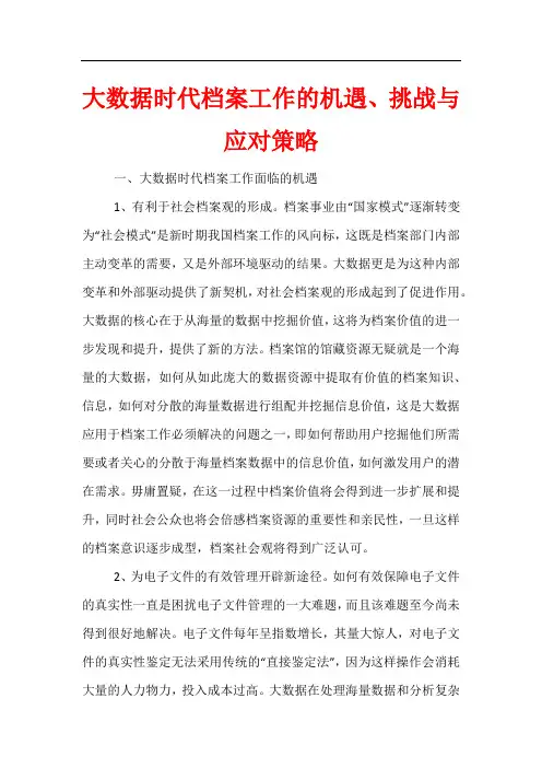 大数据时代档案工作的机遇、挑战与应对策略