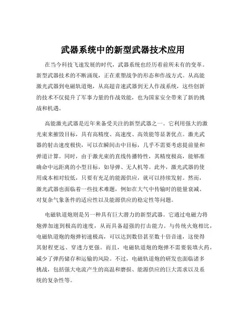武器系统中的新型武器技术应用
