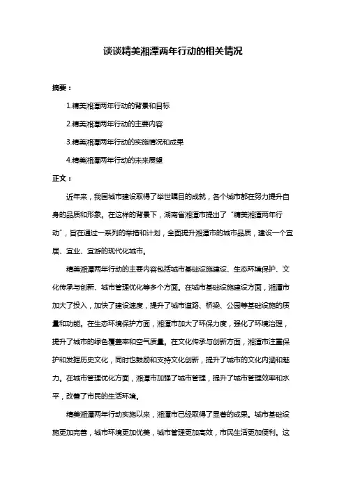 谈谈精美湘潭两年行动的相关情况