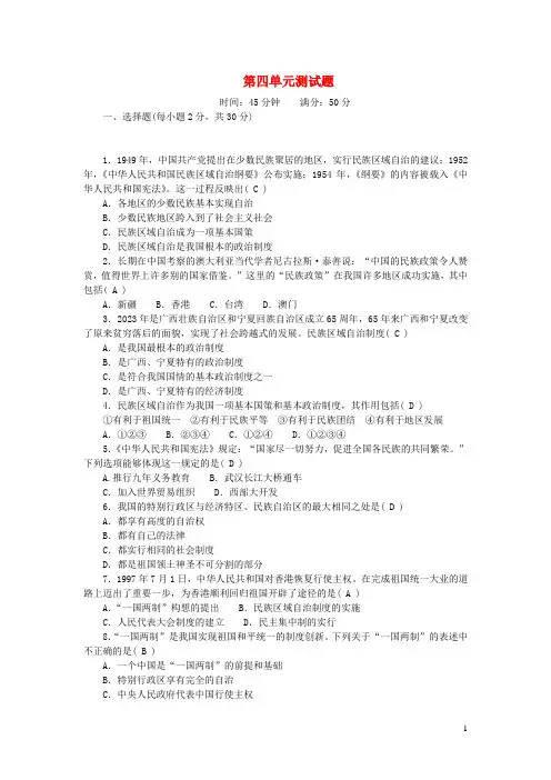 八年级历史下册第四单元民族团结与祖国统一单元测试题新人教版
